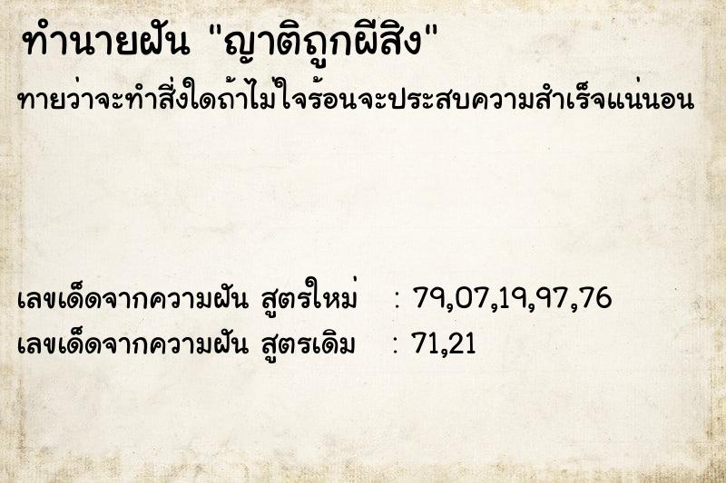 ทำนายฝัน ญาติถูกผีสิง