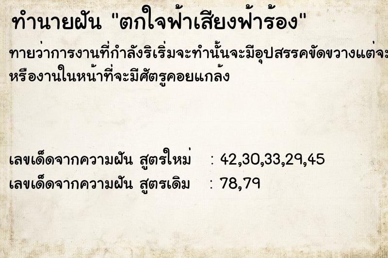 ทำนายฝันทำนายฝันตกใจฟ้าเสียงฟ้าร้อง