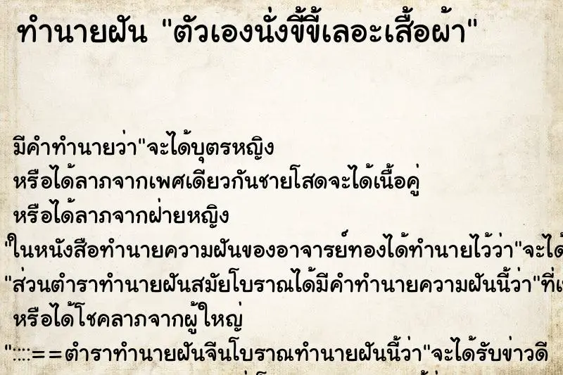 ทำนายฝัน ตัวเองนั่งขี้ขี้เลอะเสื้อผ้า ทำนายฝัน ตัวเองนั่งขี้ขี้เลอะเสื้อผ้า