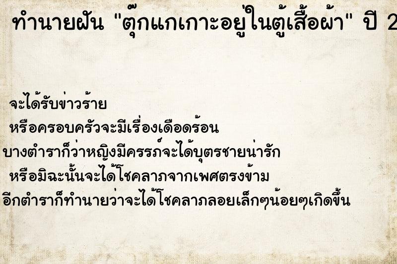 ทำนายฝันทำนายฝันตุ๊กแกเกาะอยู่ในตู้เสื้อผ้า