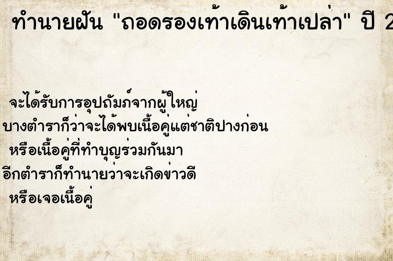 ทำนายฝัน ถอดรองเท้าเดินเท้าเปล่า ตำราโบราณ แม่นที่สุดในโลก