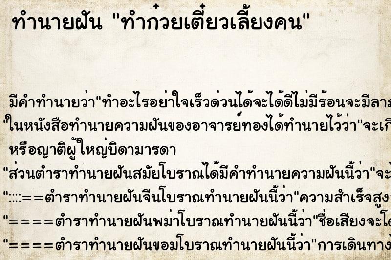 ทำนายฝัน ทำก๋วยเตี๋ยวเลี้ยงคน ทำนายฝัน ทำก๋วยเตี๋ยวเลี้ยงคน