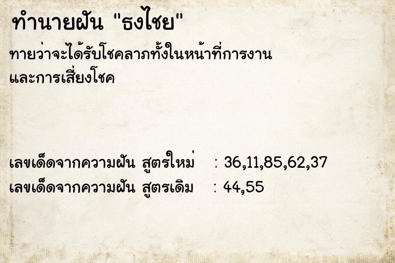 ทำนายฝันธงไชย ทำนายฝันทำนายฝันธงไชย