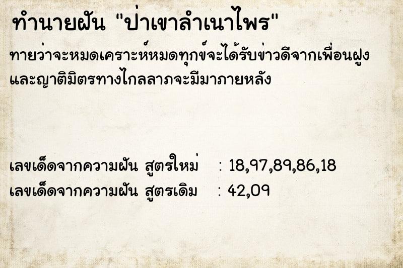 ทำนายฝันป่าเขาลำเนาไพร ทำนายฝันทำนายฝันป่าเขาลำเนาไพร