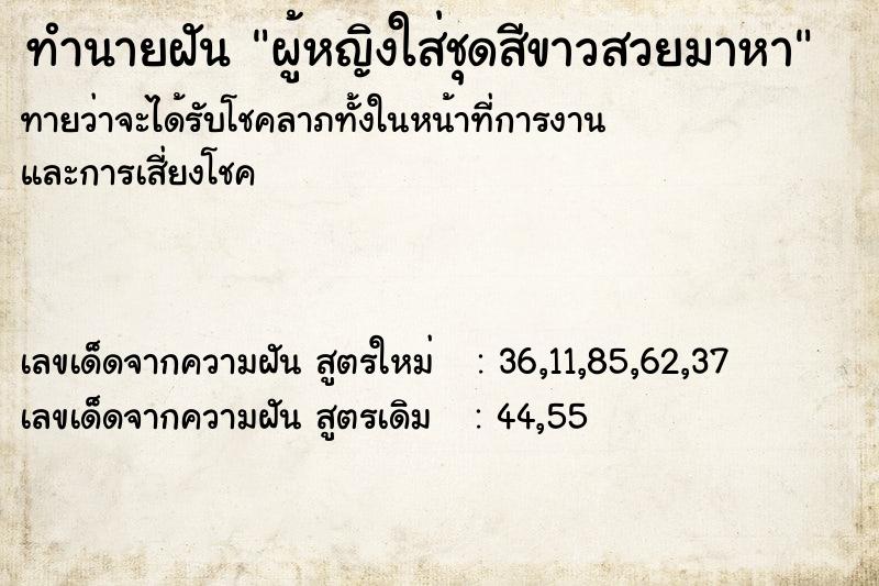 ทำนายฝัน ผู้หญิงใส่ชุดสีขาวสวยมาหา ทำนายฝัน ผู้หญิงใส่ชุดสีขาวสวยมาหา