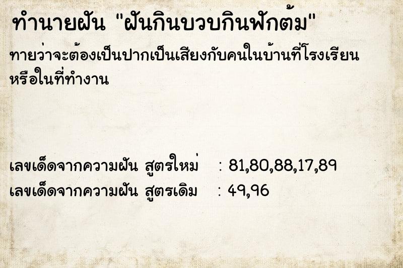 ทำนายฝันฝันกินบวบกินฟักต้ม ทำนายฝันทำนายฝันฝันกินบวบกินฟักต้ม