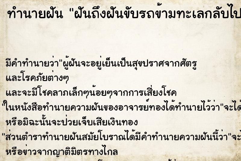 ทำนายฝันทำนายฝันฝันถึงฝันขับรถข้ามทะเลกลับไปมา