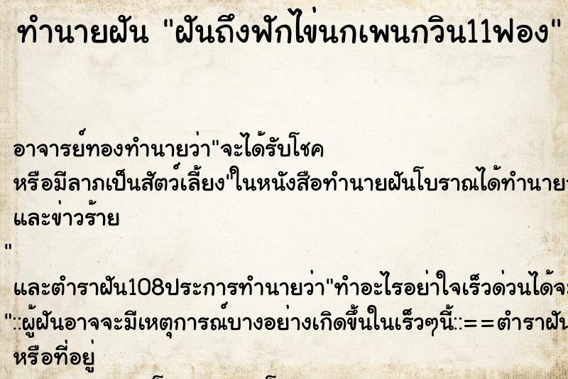 ทำนายฝันฝันถึงฟักไข่นกเพนกวิน11ฟอง ทำนายฝันทำนายฝันฝันถึงฟักไข่นกเพนกวิน11ฟอง