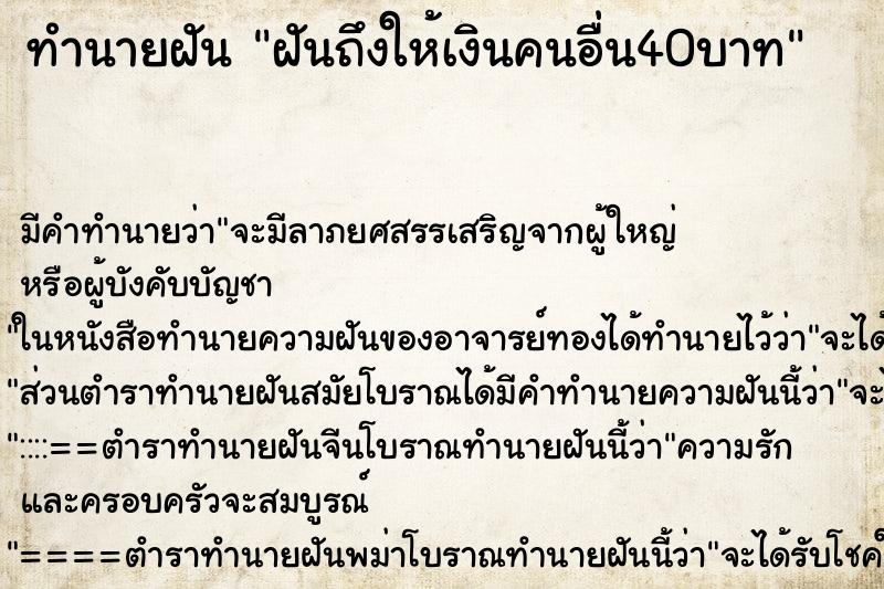 ทำนายฝัน ฝันถึงให้เงินคนอื่น40บาท ทำนายฝัน ฝันถึงให้เงินคนอื่น40บาท