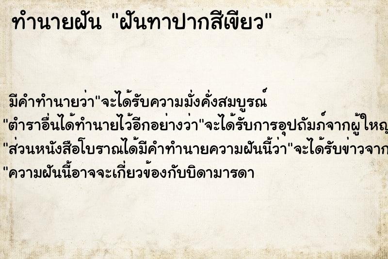 ทำนายฝันฝันทาปากสีเขียว ทำนายฝันทำนายฝันฝันทาปากสีเขียว