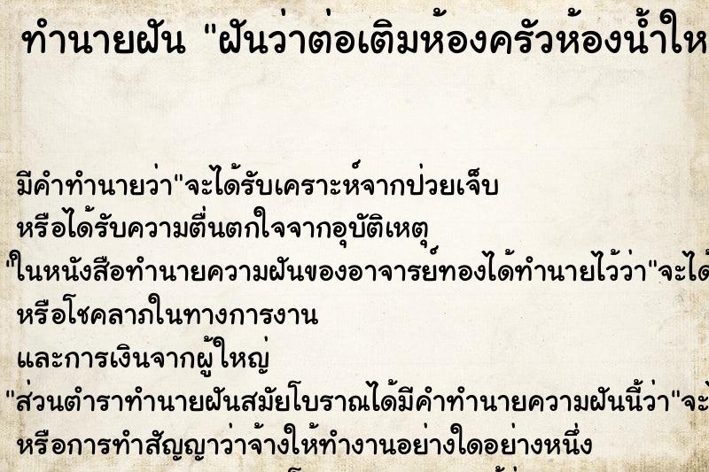 ทำนายฝัน ฝันว่าต่อเติมห้องครัวห้องน้ำใหม่ ตำราโบราณ แม่นที่สุดในโลก