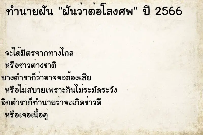 ทำนายฝัน ฝันว่าต่อโลงศพ ตำราโบราณ แม่นที่สุดในโลก