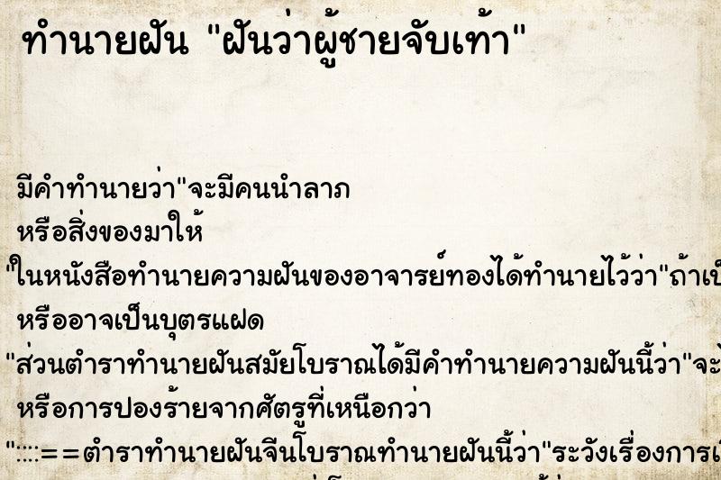 ทำนายฝัน ฝันว่าผู้ชายจับเท้า ตำราโบราณ แม่นที่สุดในโลก