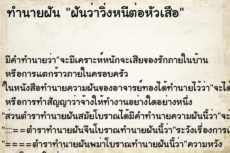 ทำนายฝันทำนายฝันฝันว่าวิ่งหนีต่อหัวเสือ