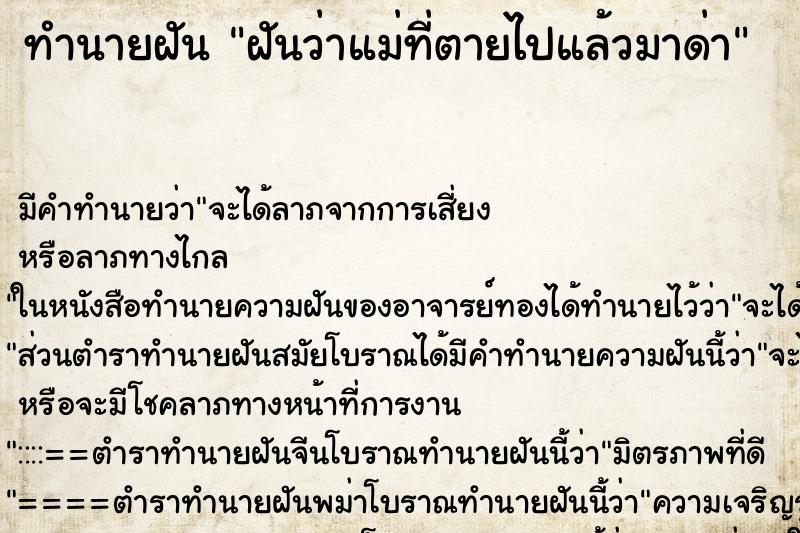 ทำนายฝัน ฝันว่าแม่ที่ตายไปแล้วมาด่า ทำนายฝัน ฝันว่าแม่ที่ตายไปแล้วมาด่า