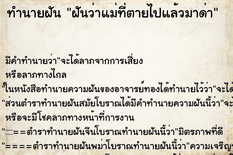 ทำนายฝัน ฝันว่าแม่ที่ตายไปแล้วมาด่า ตำราโบราณ แม่นที่สุดในโลก