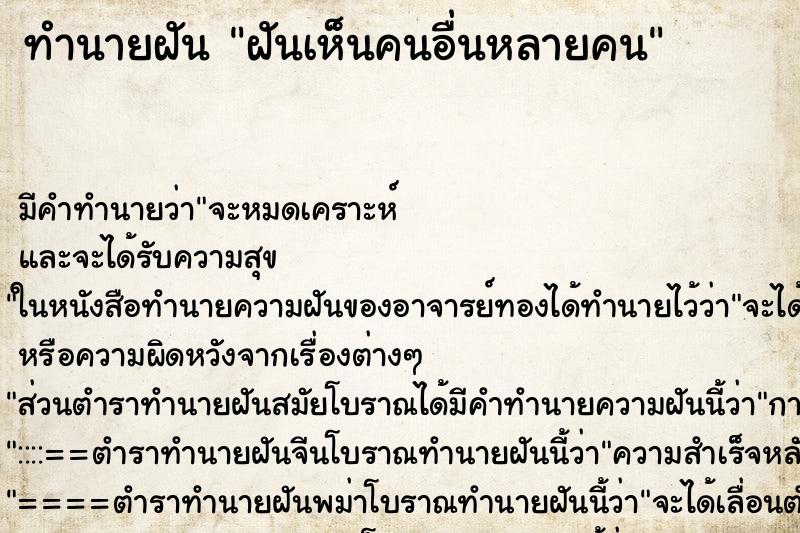 ทำนายฝันฝันเห็นคนอื่นหลายคน ทำนายฝันทำนายฝันฝันเห็นคนอื่นหลายคน