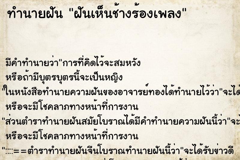ทำนายฝันทำนายฝันฝันเห็นช้างร้องเพลง