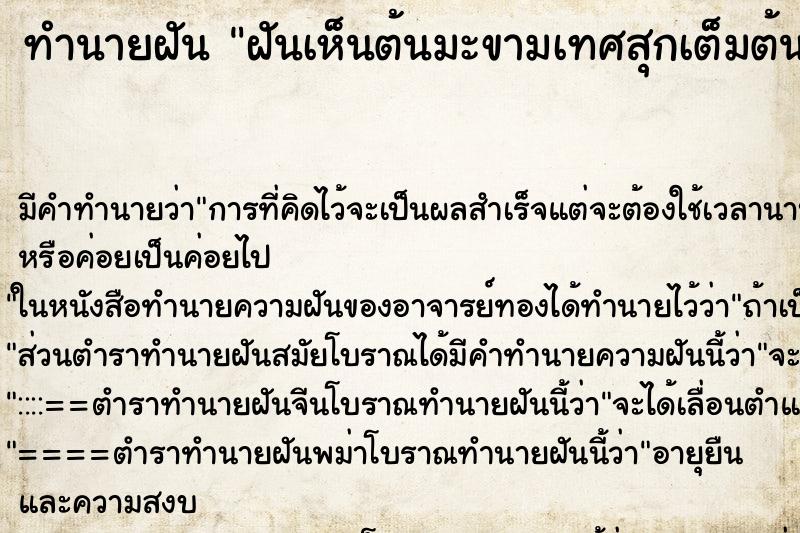 ทำนายฝัน ฝันเห็นต้นมะขามเทศสุกเต็มต้นเลย ทำนายฝัน ฝันเห็นต้นมะขามเทศสุกเต็มต้นเลย