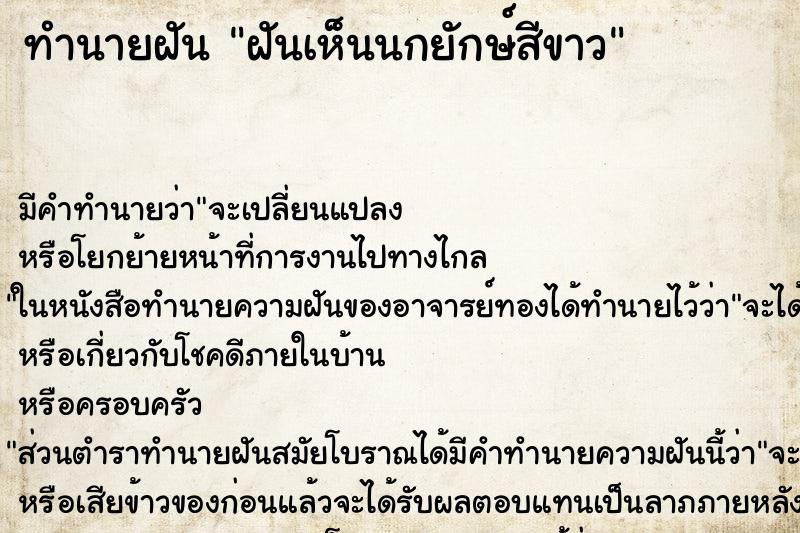 ทำนายฝัน ฝันเห็นนกยักษ์สีขาว ทำนายฝัน ฝันเห็นนกยักษ์สีขาว