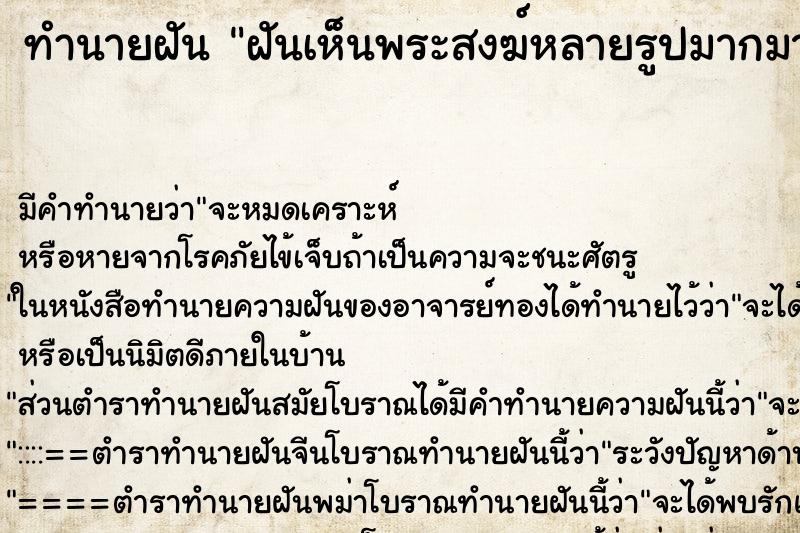 ทำนายฝันทำนายฝันฝันเห็นพระสงฆ์หลายรูปมากมาก