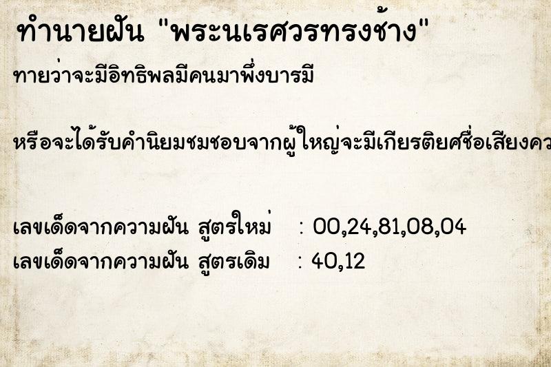 ทำนายฝันทำนายฝันพระนเรศวรทรงช้าง