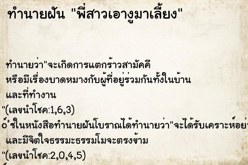 ทำนายฝัน พี่สาวเอางูมาเลี้ยง ทำนายฝัน พี่สาวเอางูมาเลี้ยง