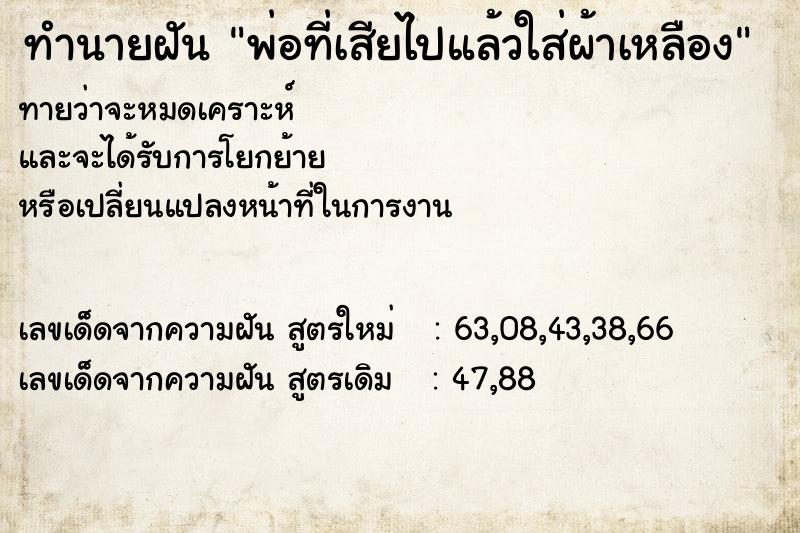 ทำนายฝันพ่อที่เสียไปแล้วใส่ผ้าเหลือง ทำนายฝันทำนายฝันพ่อที่เสียไปแล้วใส่ผ้าเหลือง