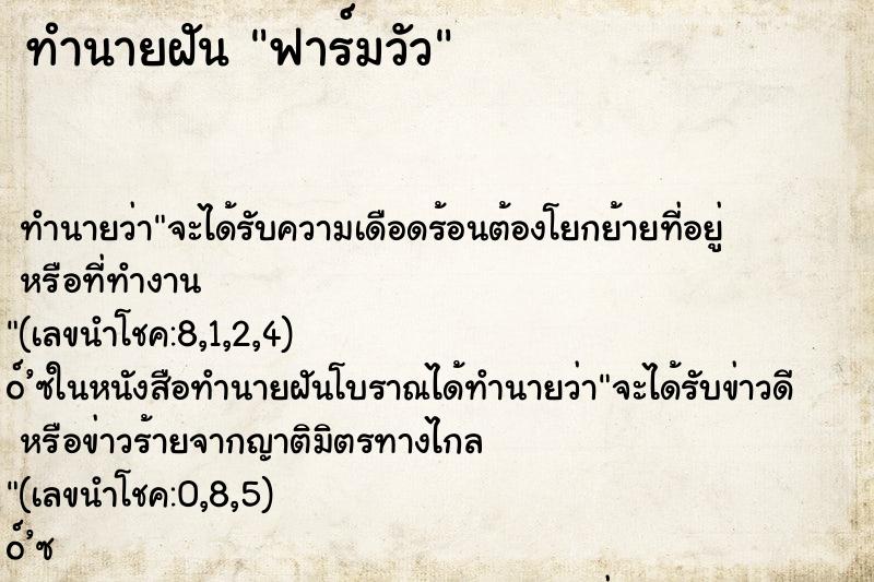 ทำนายฝัน ฟาร์มวัว ทำนายฝัน ฟาร์มวัว