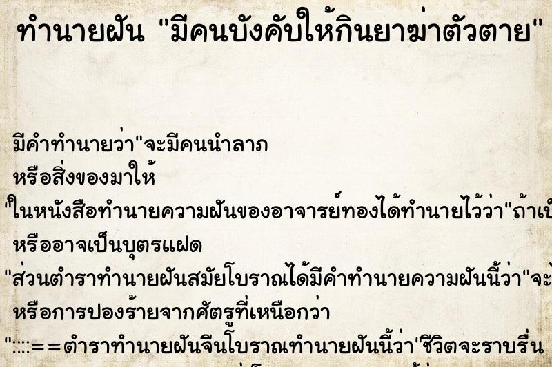 ทำนายฝัน มีคนบังคับให้กินยาฆ่าตัวตาย ทำนายฝัน มีคนบังคับให้กินยาฆ่าตัวตาย