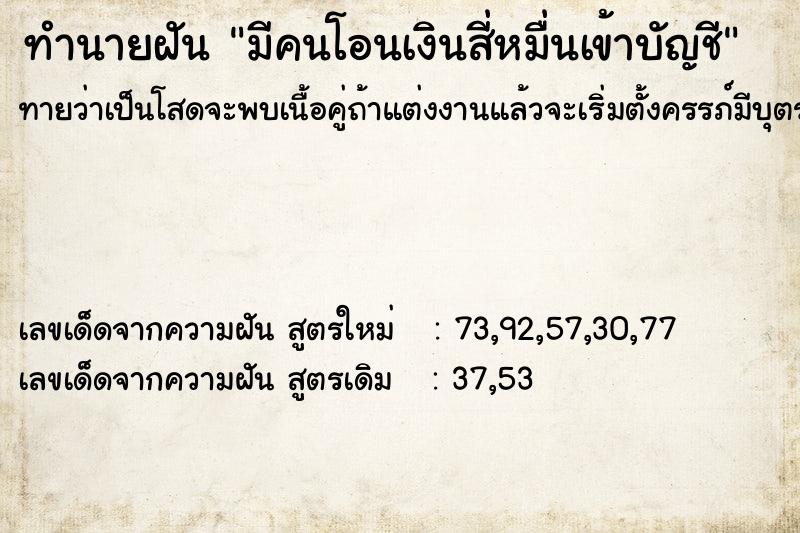 ทำนายฝัน มีคนโอนเงินสี่หมื่นเข้าบัญชี