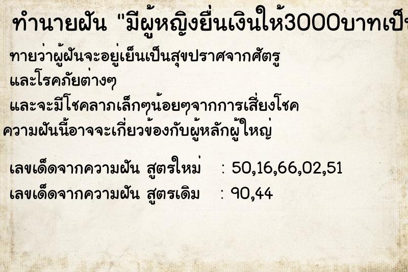 ทำนายฝันมีผู้หญิงยื่นเงินให้3000บาทเป็นค่าจ้างทำงาน ทำนายฝันทำนายฝันมีผู้หญิงยื่นเงินให้3000บาทเป็นค่าจ้างทำงาน