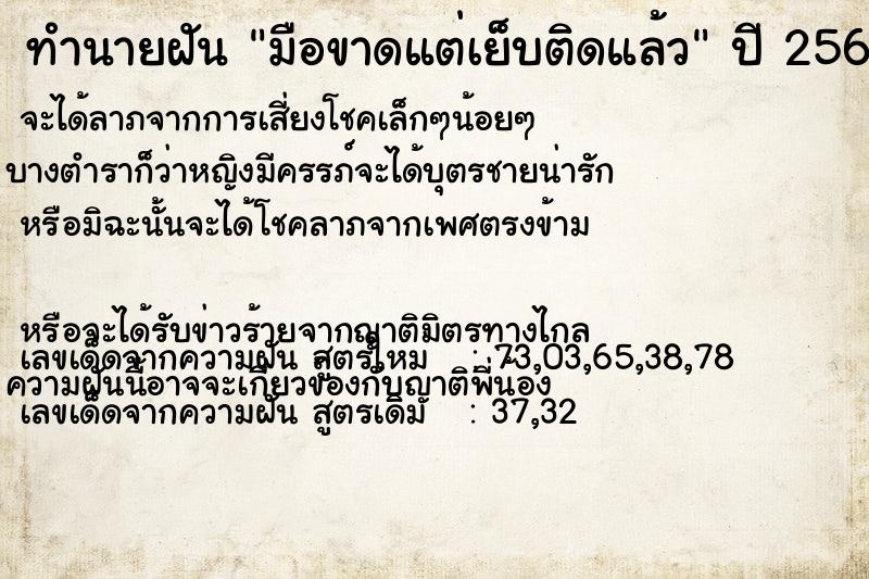 ทำนายฝันทำนายฝันมือขาดแต่เย็บติดแล้ว