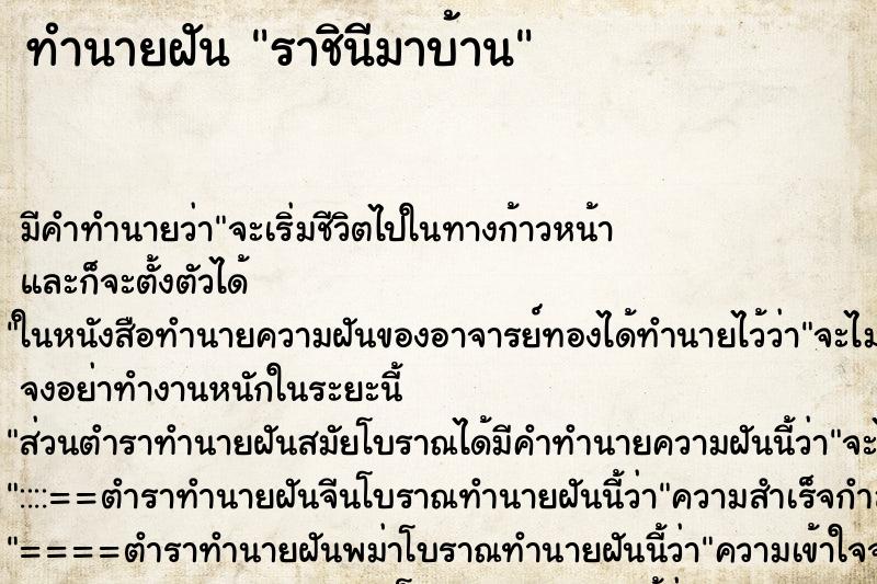 ทำนายฝันราชินีมาบ้าน ทำนายฝันทำนายฝันราชินีมาบ้าน