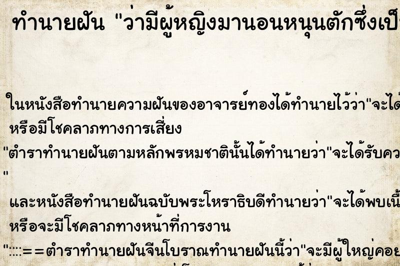ทำนายฝันว่ามีผู้หญิงมานอนหนุนตักซึ่งเป็นแฟนคนอื่น ทำนายฝันทำนายฝันว่ามีผู้หญิงมานอนหนุนตักซึ่งเป็นแฟนคนอื่น