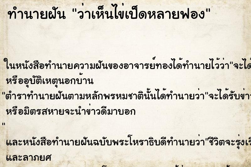 ทำนายฝันทำนายฝันว่าเห็นไข่เป็ดหลายฟอง
