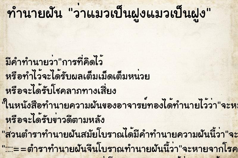 ทำนายฝันทำนายฝันว่าแมวเป็นฝูงแมวเป็นฝูง
