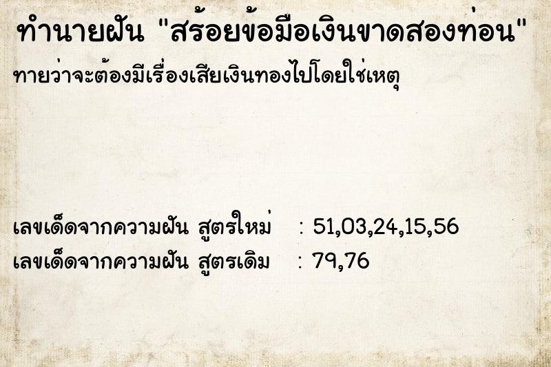 ทำนายฝันสร้อยข้อมือเงินขาดสองท่อน ทำนายฝันทำนายฝันสร้อยข้อมือเงินขาดสองท่อน