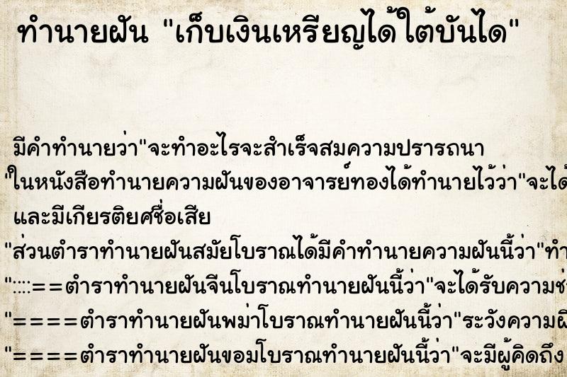 ทำนายฝัน เก็บเงินเหรียญได้ใต้บันได ทำนายฝัน เก็บเงินเหรียญได้ใต้บันได