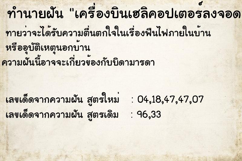 ทำนายฝันเครื่องบินเฮลิคอปเตอร์ลงจอด ทำนายฝันทำนายฝันเครื่องบินเฮลิคอปเตอร์ลงจอด
