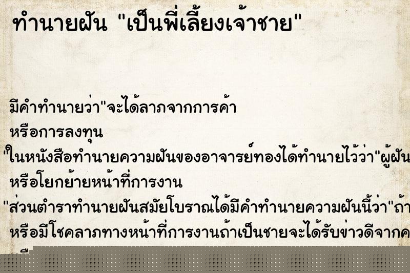 ทำนายฝันทำนายฝันเป็นพี่เลี้ยงเจ้าชาย