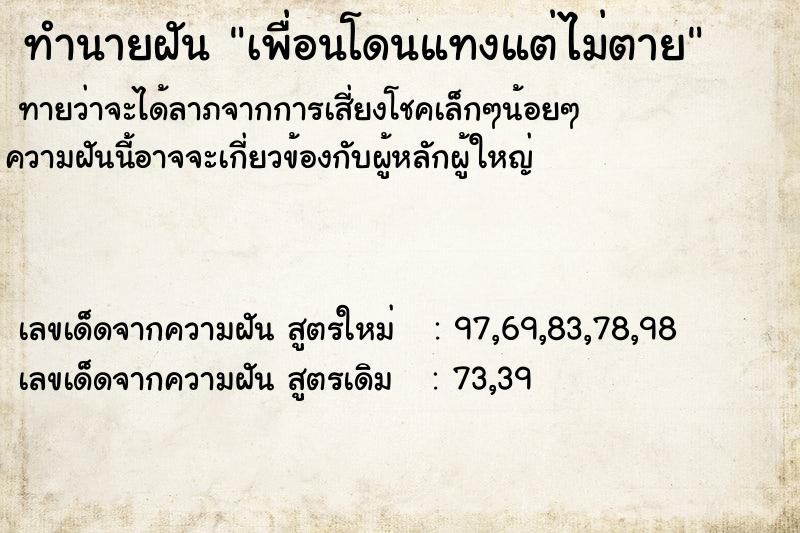 ทำนายฝันทำนายฝันเพื่อนโดนแทงแต่ไม่ตาย