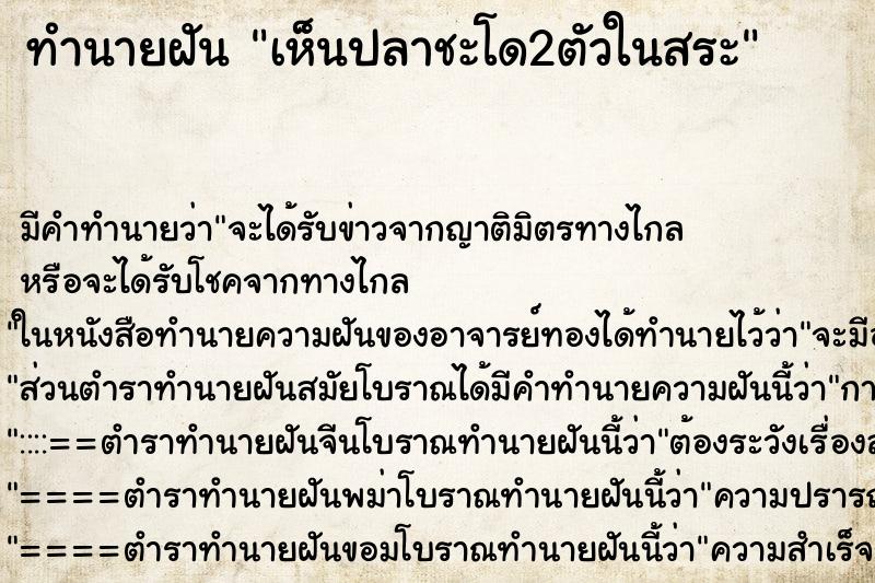 ทำนายฝัน เห็นปลาชะโด2ตัวในสระ ทำนายฝัน เห็นปลาชะโด2ตัวในสระ