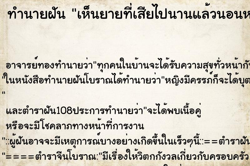 ทำนายฝันทำนายฝันเห็นยายที่เสียไปนานแล้วนอนหนาวสั่นอยู่ไต้ถุนบ้าน