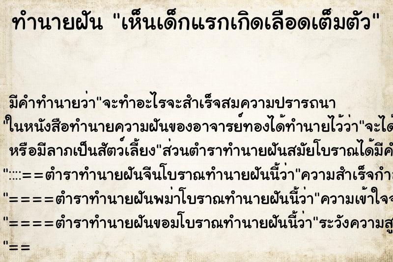 ทำนายฝันทำนายฝันเห็นเด็กแรกเกิดเลือดเต็มตัว