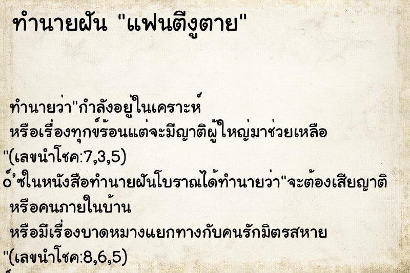 ทำนายฝัน แฟนตีงูตาย