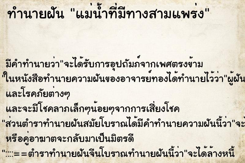 ทำนายฝันแม่น้ำที่มีทางสามแพร่ง ทำนายฝันทำนายฝันแม่น้ำที่มีทางสามแพร่ง