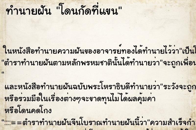 ทำนายฝันทำนายฝันโดนกัดที่แขน