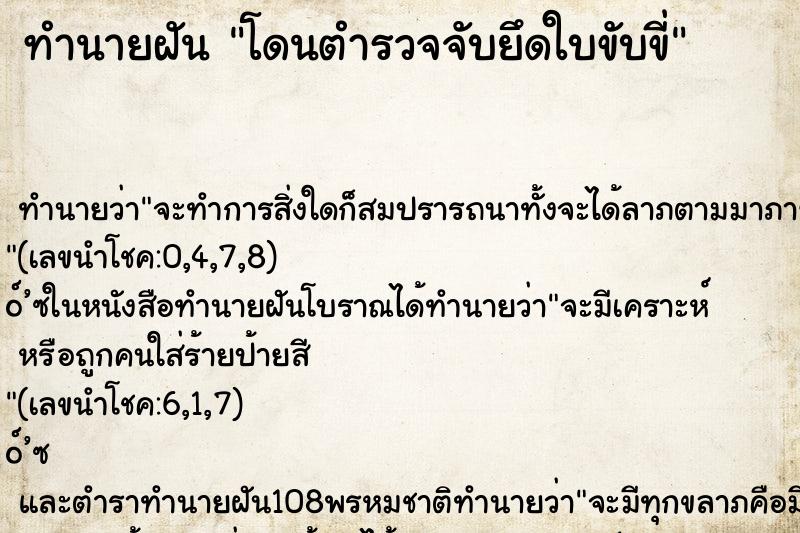 ทำนายฝัน โดนตำรวจจับยึดใบขับขี่ ทำนายฝัน โดนตำรวจจับยึดใบขับขี่