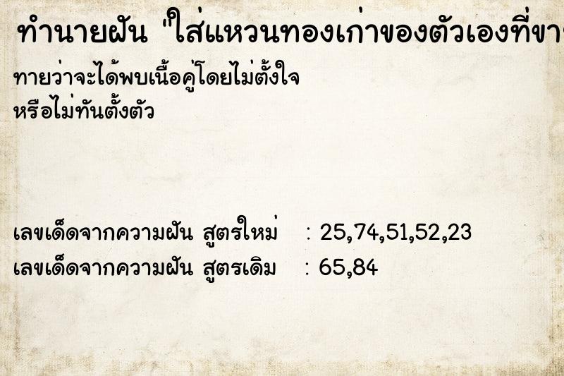 ทำนายฝันใส่แหวนทองเก่าของตัวเองที่ขายไปแล้ว ทำนายฝันทำนายฝันใส่แหวนทองเก่าของตัวเองที่ขายไปแล้ว